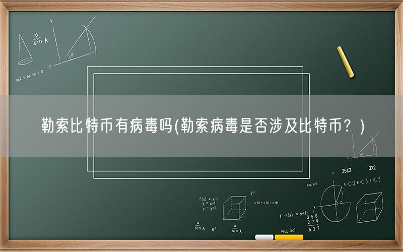 勒索比特币有病毒吗(勒索病毒是否涉及比特币？)