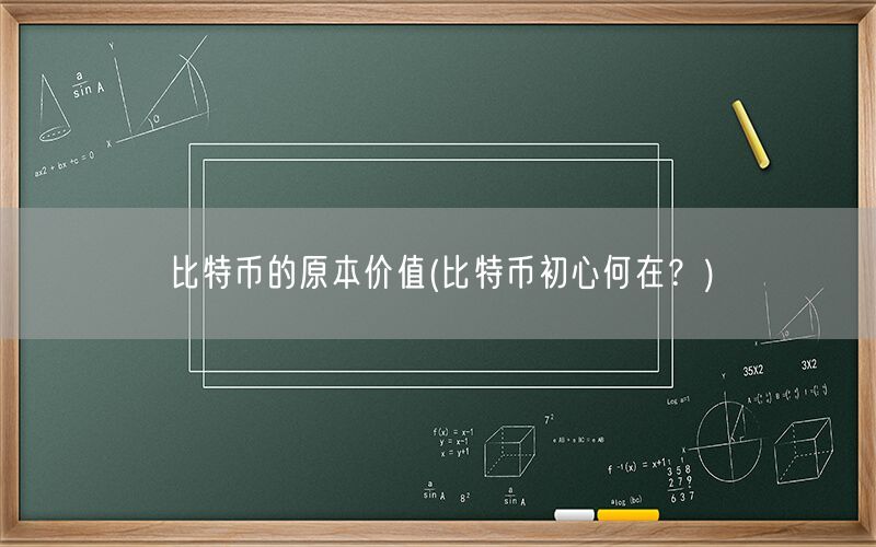 比特币的原本价值(比特币初心何在？)