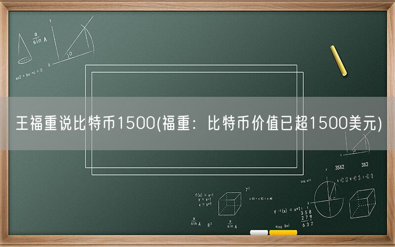 王福重说比特币1500(福重：比特币价值已超1500美元)