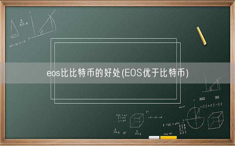 eos比比特币的好处(EOS优于比特币)