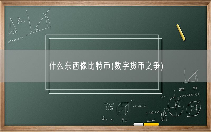 什么东西像比特币(数字货币之争)