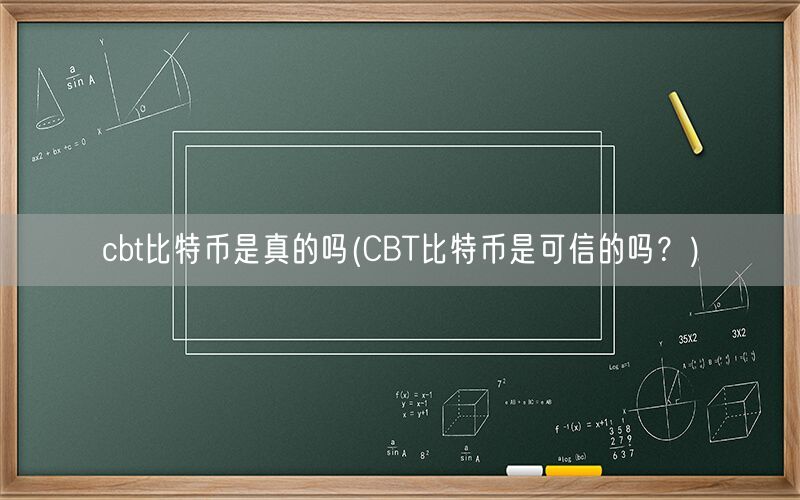 cbt比特币是真的吗(CBT比特币是可信的吗？)