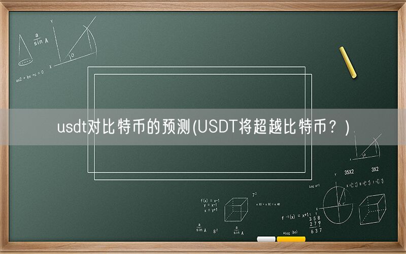 usdt对比特币的预测(USDT将超越比特币？)