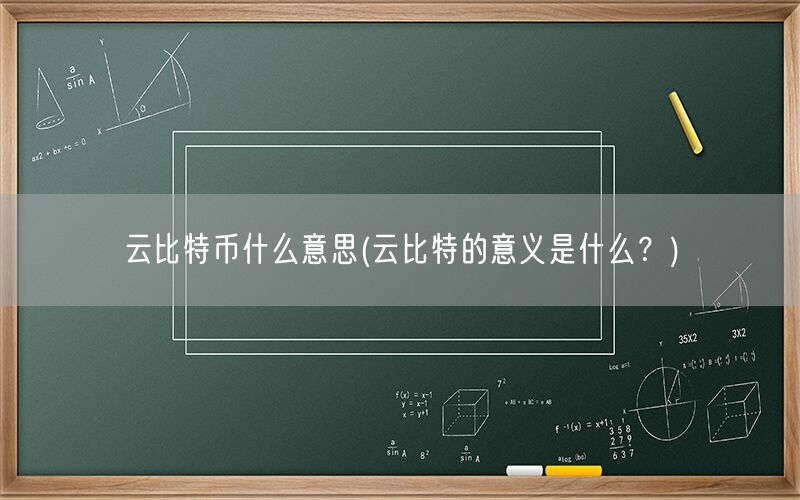 云比特币什么意思(云比特的意义是什么？)