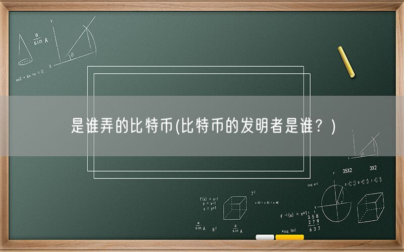 是谁弄的比特币(比特币的发明者是谁？)