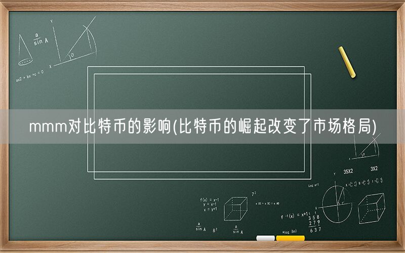 mmm对比特币的影响(比特币的崛起改变了市场格局)