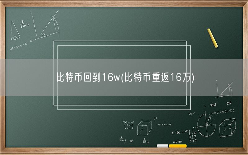 比特币回到16w(比特币重返16万)