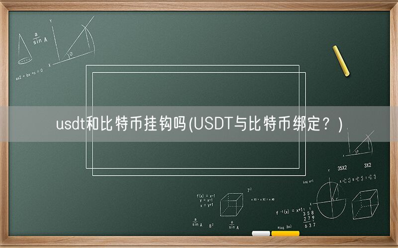 usdt和比特币挂钩吗(USDT与比特币绑定？)