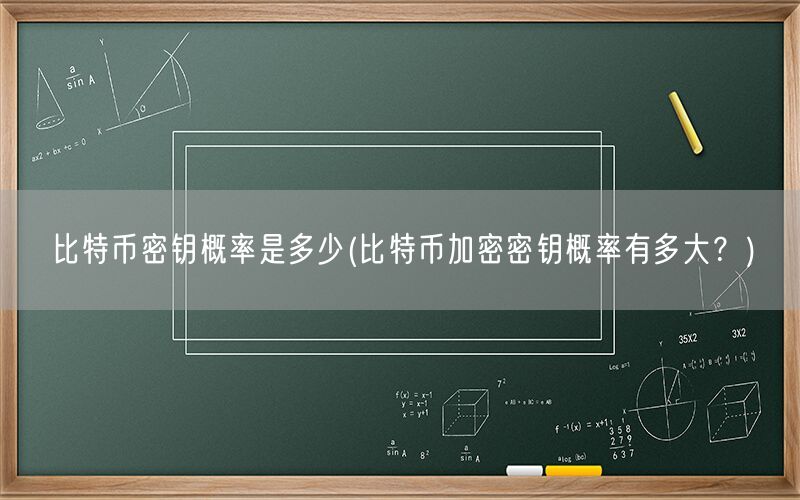 比特币密钥概率是多少(比特币加密密钥概率有多大？)