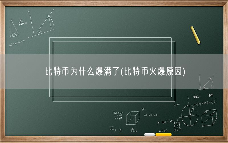 比特币为什么爆满了(比特币火爆原因)