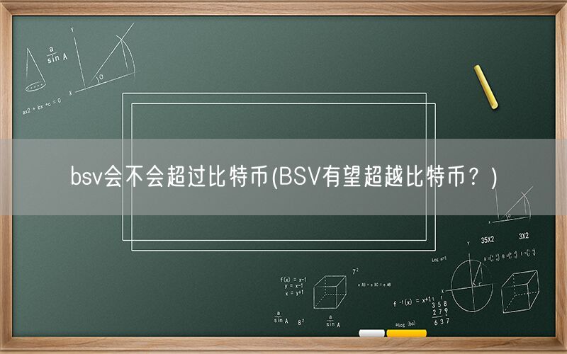 bsv会不会超过比特币(BSV有望超越比特币？)