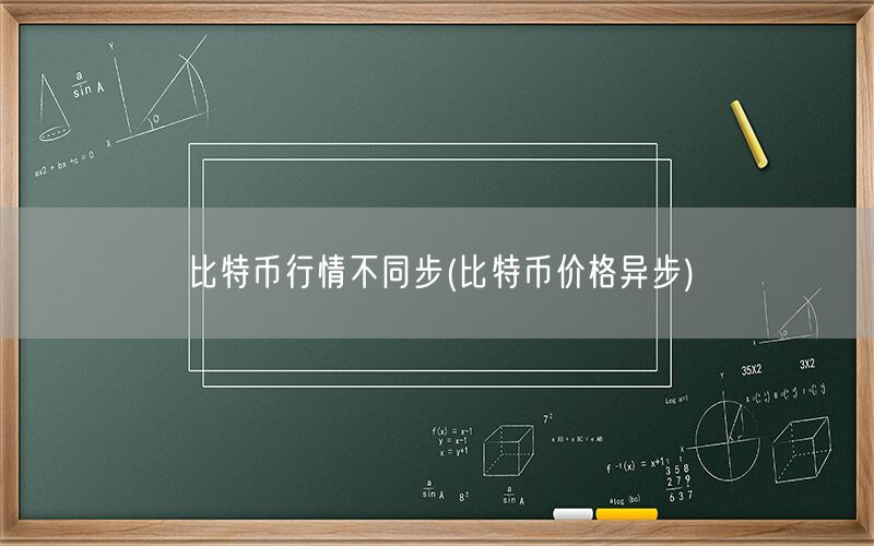 比特币行情不同步(比特币价格异步)