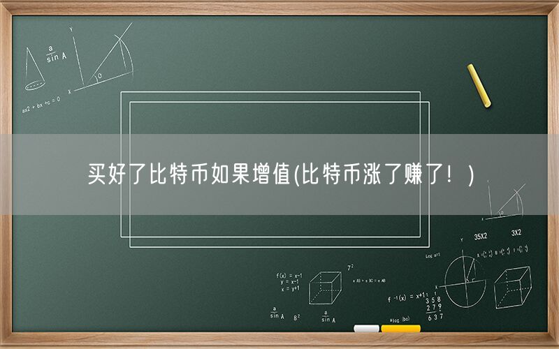 买好了比特币如果增值(比特币涨了赚了！)