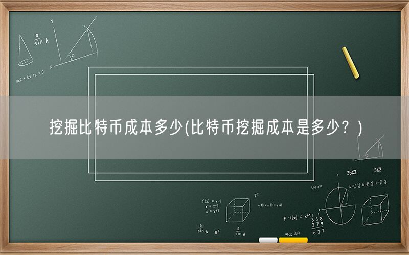 挖掘比特币成本多少(比特币挖掘成本是多少？)