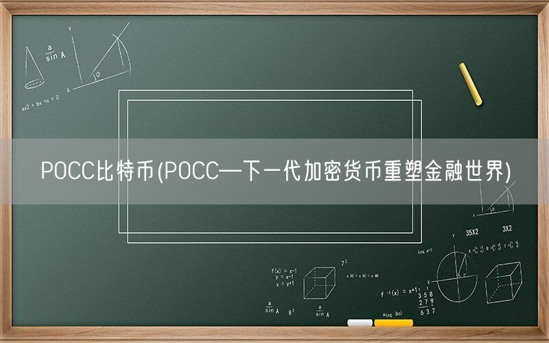 P0CC比特币(P0CC—下一代加密货币重塑金融世界)