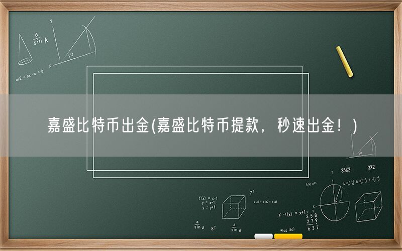 嘉盛比特币出金(嘉盛比特币提款，秒速出金！)