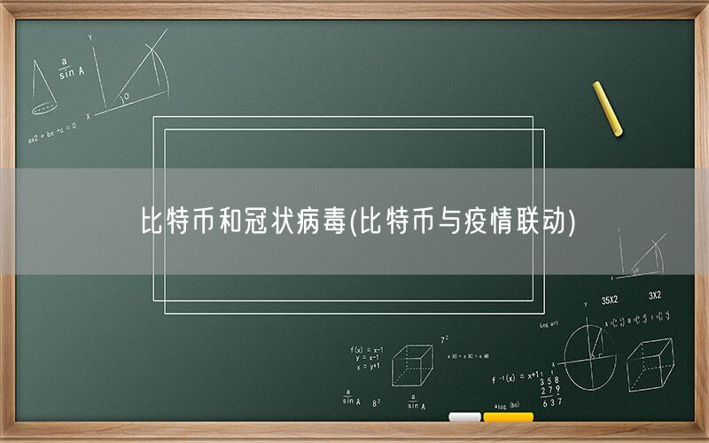 比特币和冠状病毒(比特币与疫情联动)