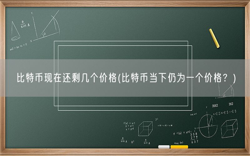 比特币现在还剩几个价格(比特币当下仍为一个价格？)