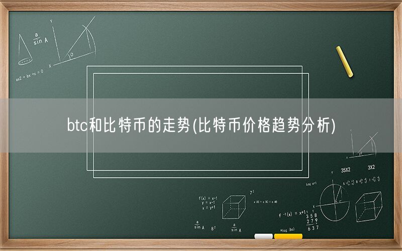 btc和比特币的走势(比特币价格趋势分析)