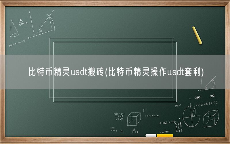 比特币精灵usdt搬砖(比特币精灵操作usdt套利)