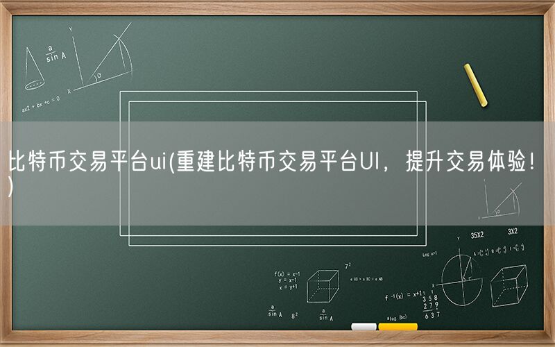 比特币交易平台ui(重建比特币交易平台UI，提升交易体验！)