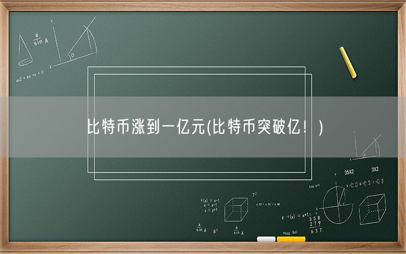 比特币涨到一亿元(比特币突破亿！)