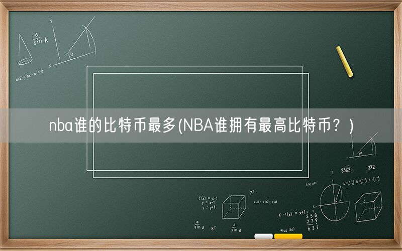 nba谁的比特币最多(NBA谁拥有最高比特币？)