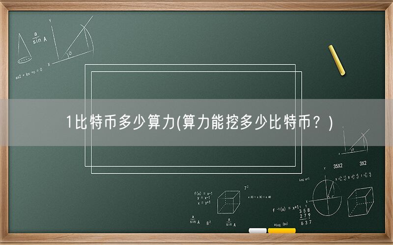 1比特币多少算力(算力能挖多少比特币？)