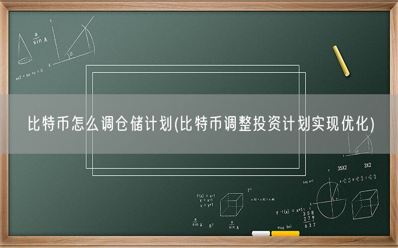 比特币怎么调仓储计划(比特币调整投资计划实现优化)