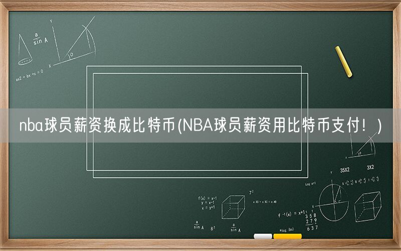 nba球员薪资换成比特币(NBA球员薪资用比特币支付！)