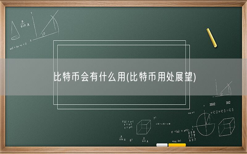 比特币会有什么用(比特币用处展望)