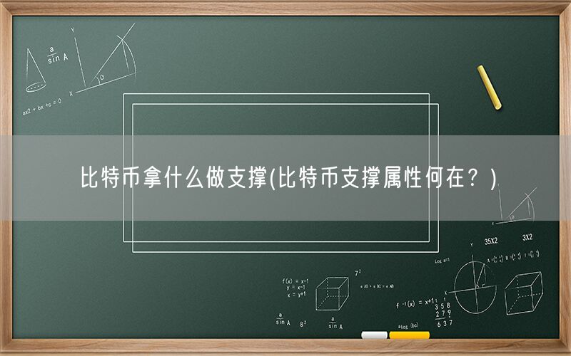 比特币拿什么做支撑(比特币支撑属性何在？)