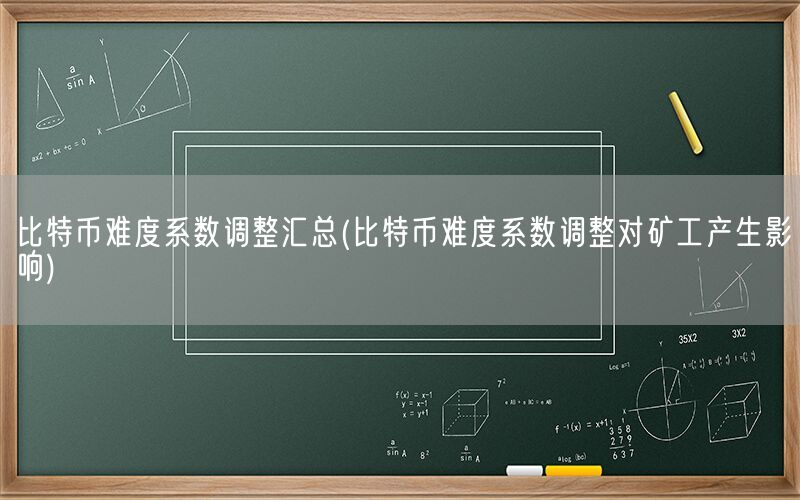 比特币难度系数调整汇总(比特币难度系数调整对矿工产生影响)