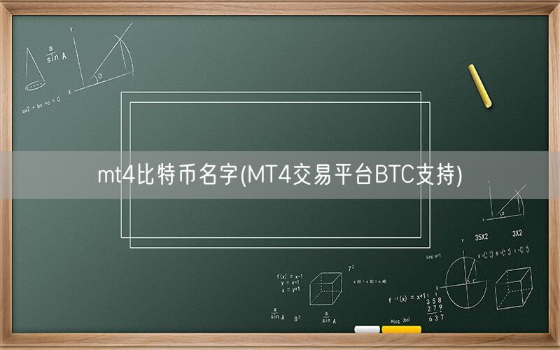 mt4比特币名字(MT4交易平台BTC支持)