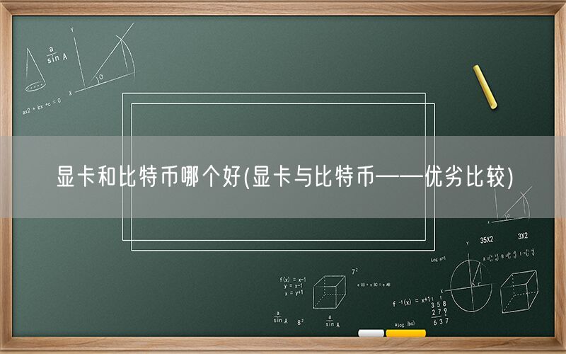 显卡和比特币哪个好(显卡与比特币——优劣比较)