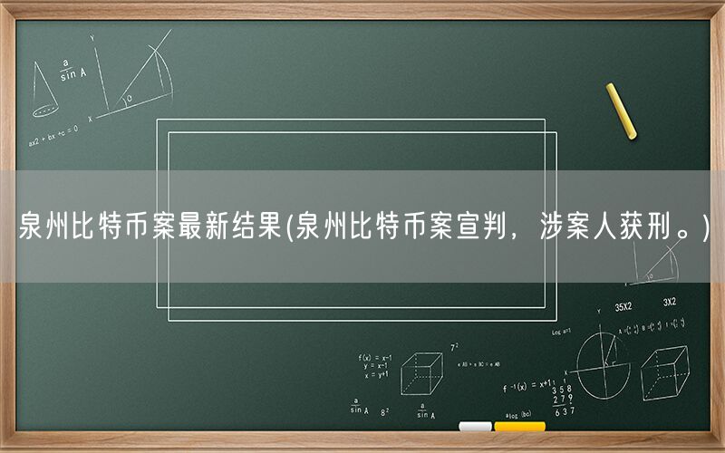 泉州比特币案最新结果(泉州比特币案宣判，涉案人获刑。)