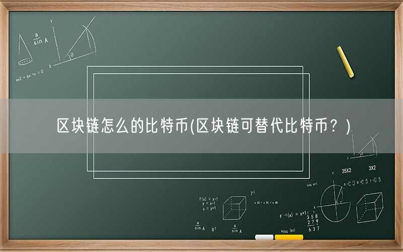 区块链怎么的比特币(区块链可替代比特币？)