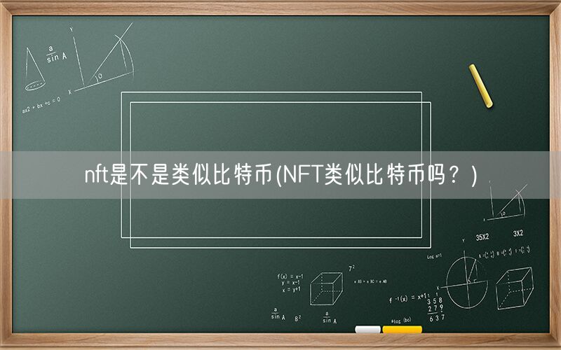 nft是不是类似比特币(NFT类似比特币吗？)