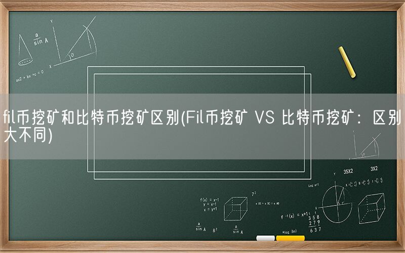 fil币挖矿和比特币挖矿区别(Fil币挖矿 VS 比特币挖矿：区别大不同)