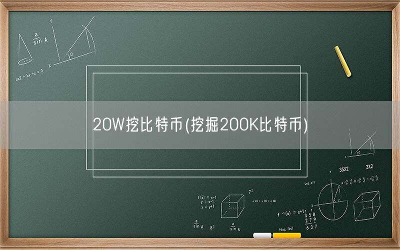 20W挖比特币(挖掘200K比特币)