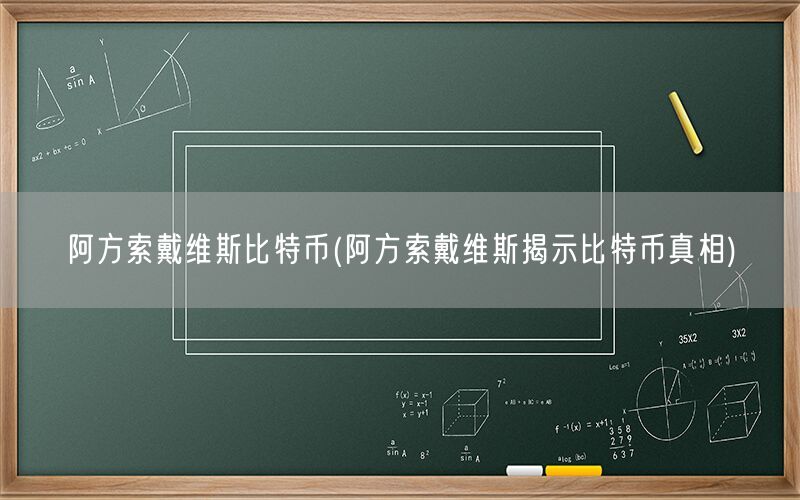 阿方索戴维斯比特币(阿方索戴维斯揭示比特币真相)