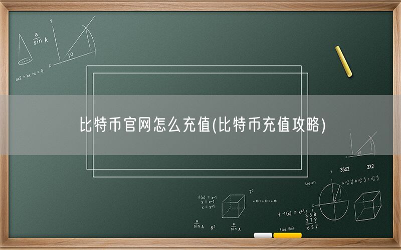 比特币官网怎么充值(比特币充值攻略)