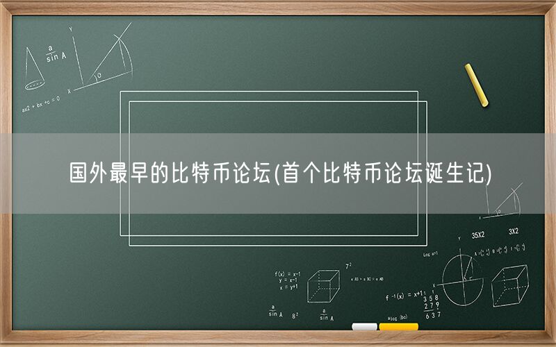 国外最早的比特币论坛(首个比特币论坛诞生记)