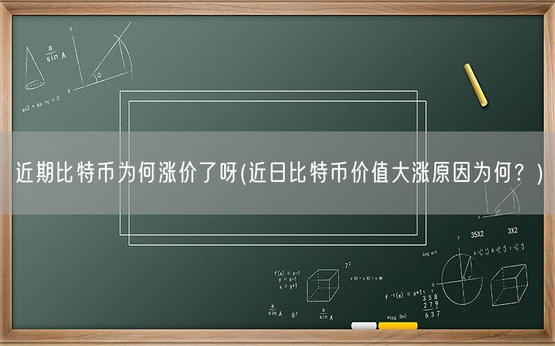 近期比特币为何涨价了呀(近日比特币价值大涨原因为何？)