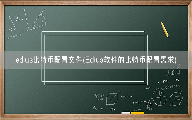 edius比特币配置文件(Edius软件的比特币配置需求)