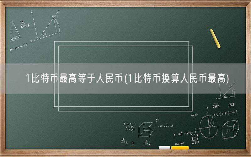 1比特币最高等于人民币(1比特币换算人民币最高)