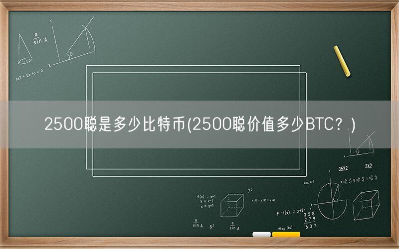 2500聪是多少比特币(2500聪价值多少BTC？)