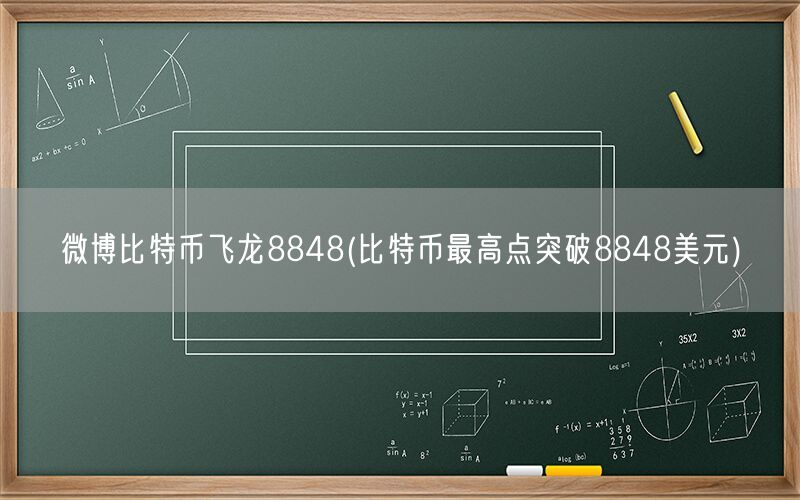 微博比特币飞龙8848(比特币最高点突破8848美元)