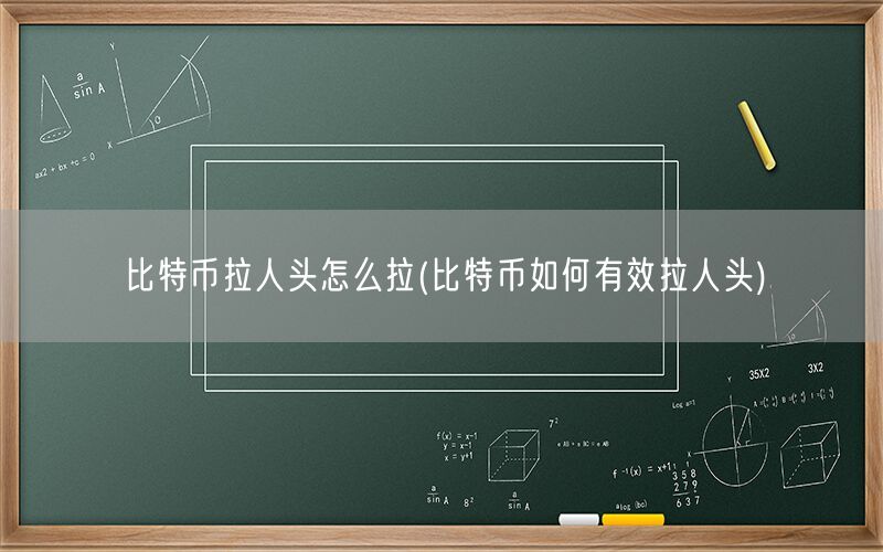 比特币拉人头怎么拉(比特币如何有效拉人头)