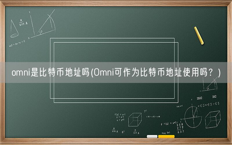 omni是比特币地址吗(Omni可作为比特币地址使用吗？)